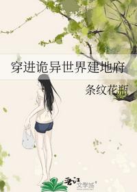 穿进诡异世界建地府